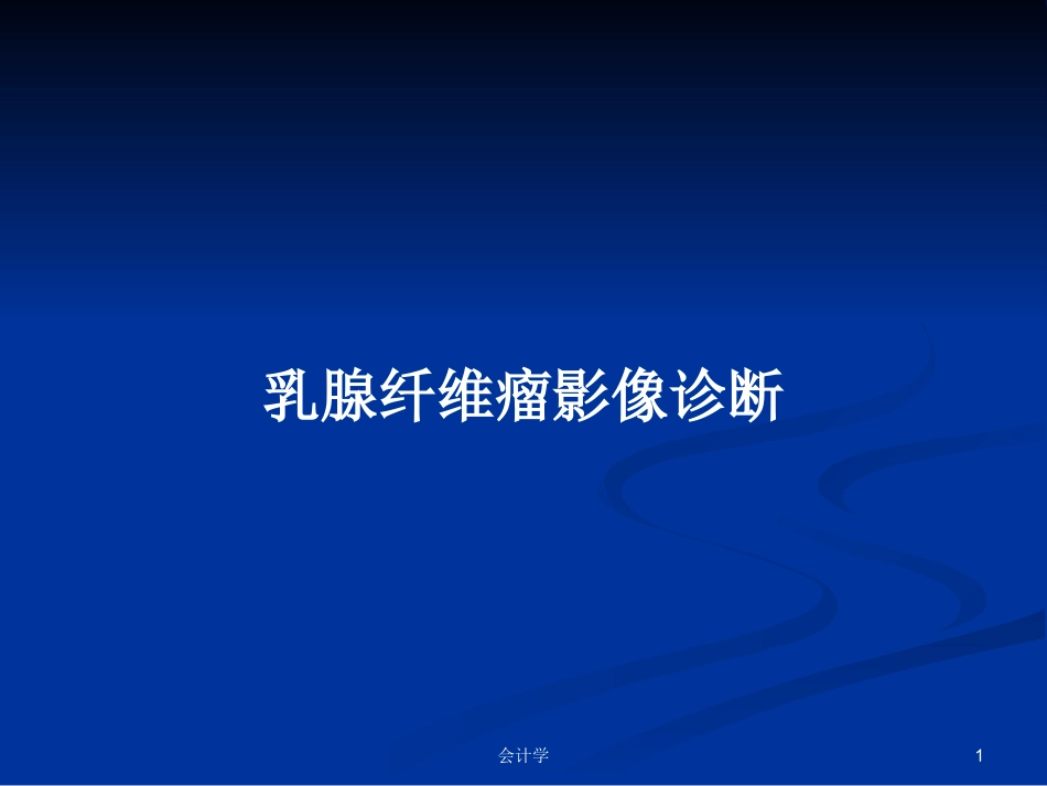 乳腺纤维瘤影像诊疗学习教案_第1页