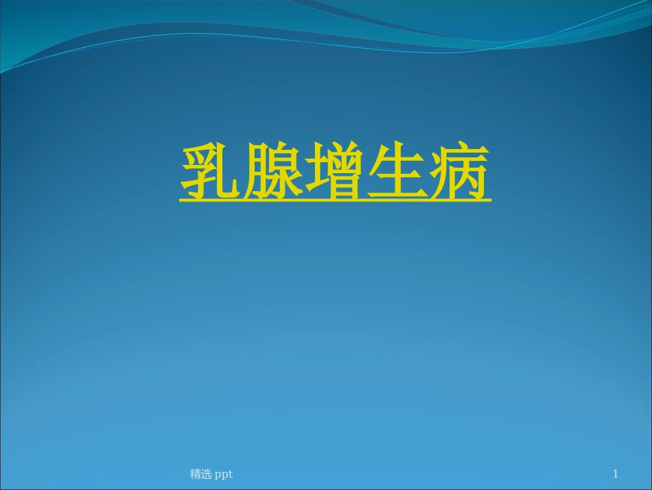 乳腺增生病课件_第1页