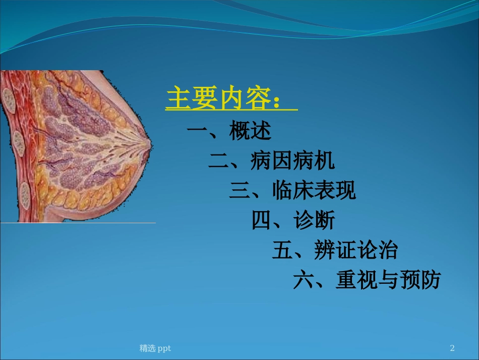 乳腺增生病课件_第2页