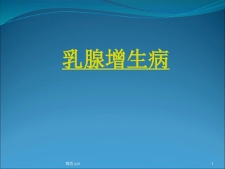 乳腺增生病课件