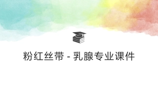 乳腺专业培训课件