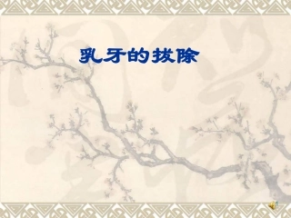 乳牙的拔除课件