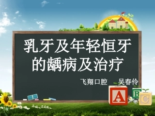 乳牙及年轻恒牙的龋病及治疗
