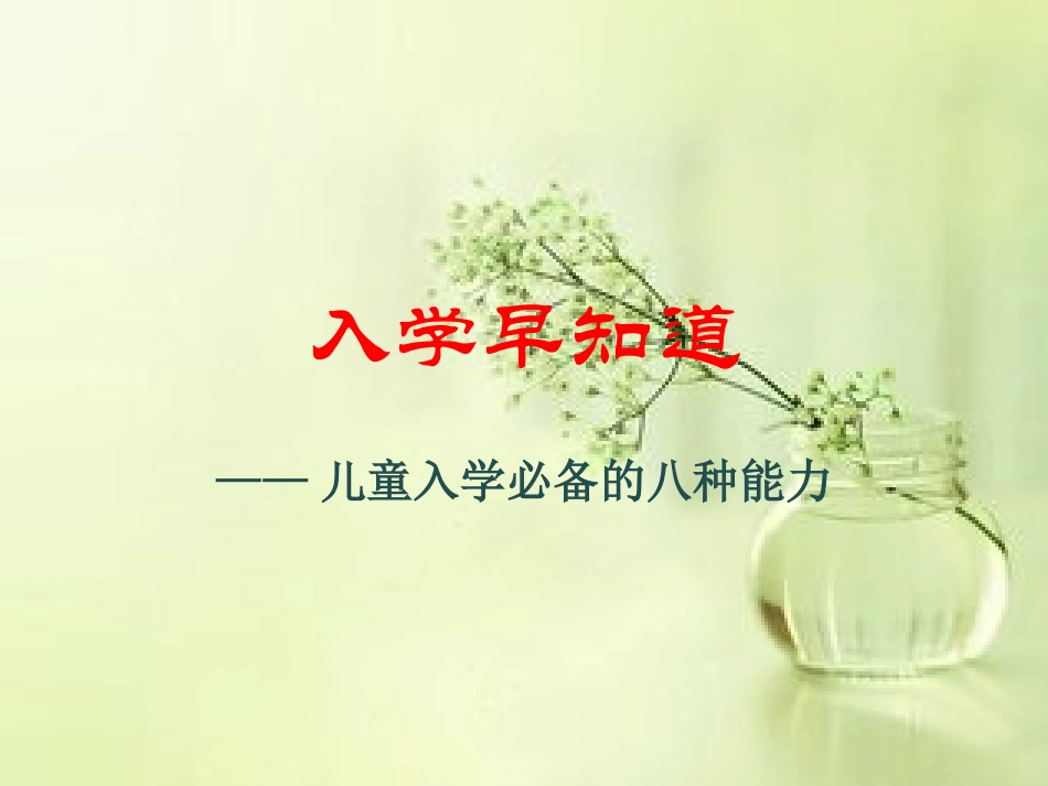入学早知道课件_第3页
