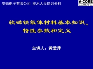 软磁铁氧体材料基本知识特性参数和定义