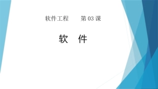 软件工程软件