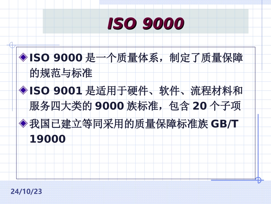 软件质量保证体系_第1页