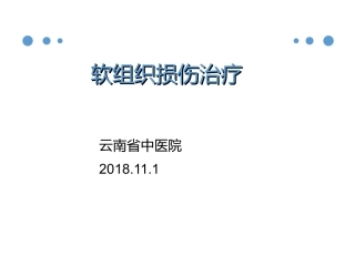 软组织损伤康复