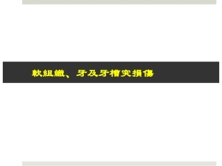 软组织牙及牙槽突损伤