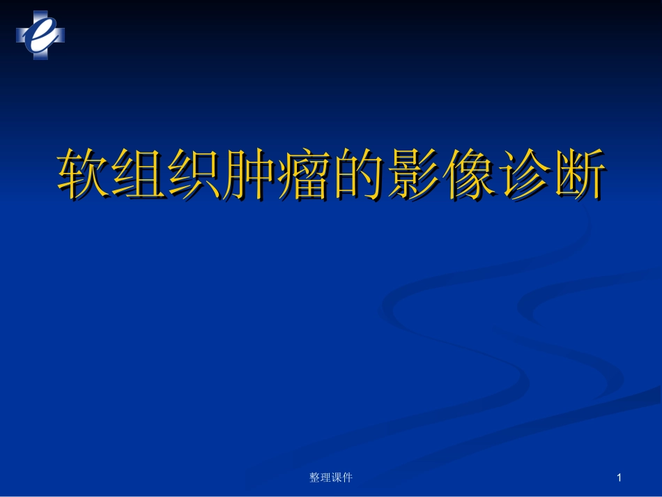 软组织肿瘤MRI_第1页