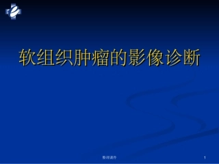 软组织肿瘤MRI