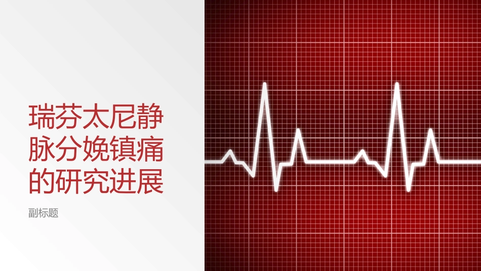 瑞芬太尼静脉分娩镇痛的研究进展_第1页