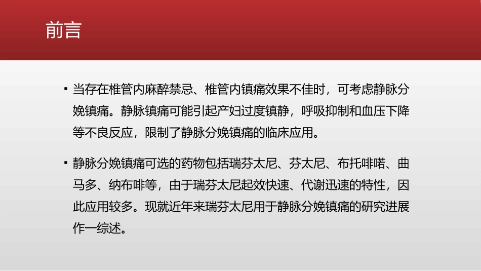 瑞芬太尼静脉分娩镇痛的研究进展_第3页