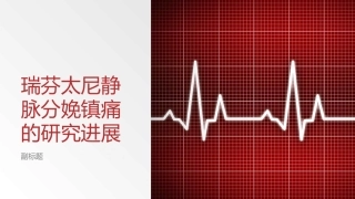 瑞芬太尼静脉分娩镇痛的研究进展