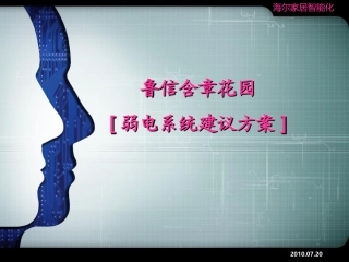 弱电方案建议