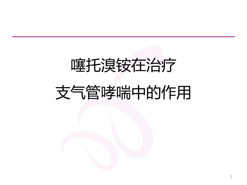 噻托溴铵在治疗支气管哮喘中的作用_第1页