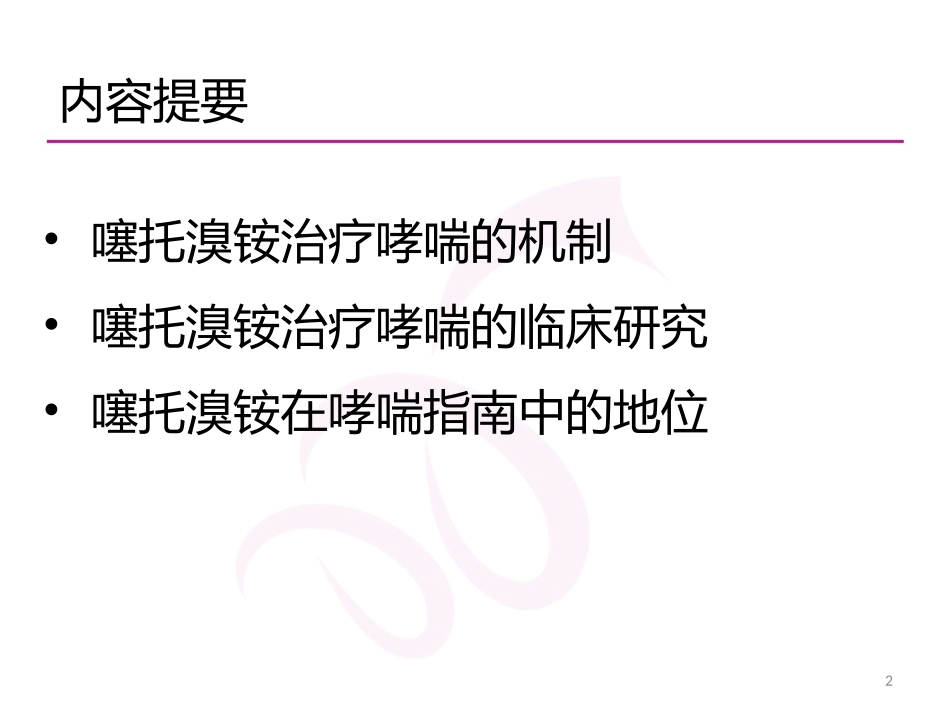 噻托溴铵在治疗支气管哮喘中的作用_第2页