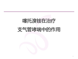 噻托溴铵在治疗支气管哮喘中的作用