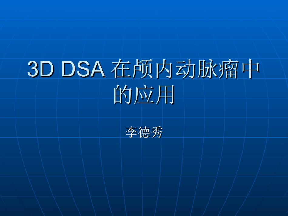 三DDSA在颅内动脉瘤中的应用精_第1页