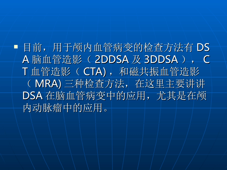 三DDSA在颅内动脉瘤中的应用精_第3页