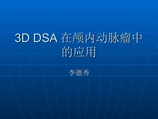 三DDSA在颅内动脉瘤中的应用精