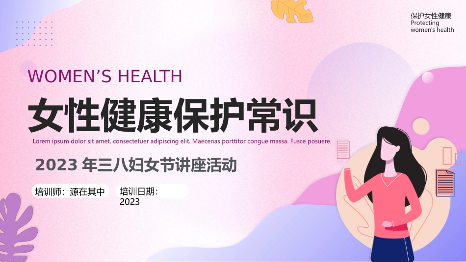 三八妇女节女性健康保护常识讲座活动_第1页
