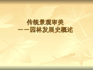 三大园林体系