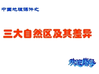 三大自然区和内部差异