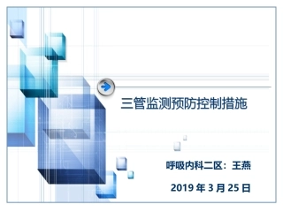 三管监测和预防措施