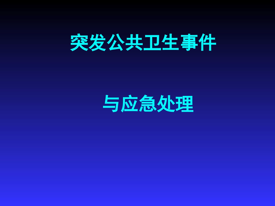三基培训课件突发公共卫生事件和应急处置_第1页