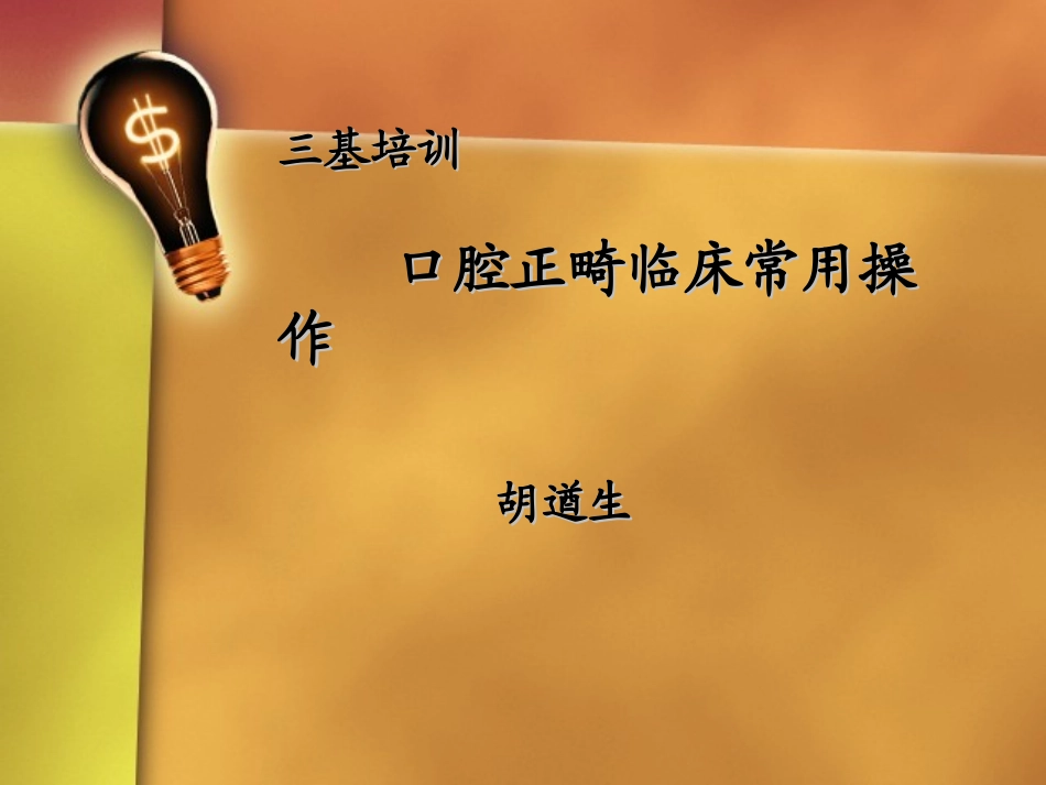 三基培训口腔正畸临床常用操作讲解_第1页