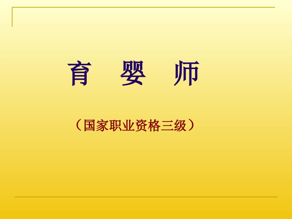 三级高级育婴师解读_第1页