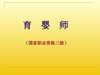 三级高级育婴师解读