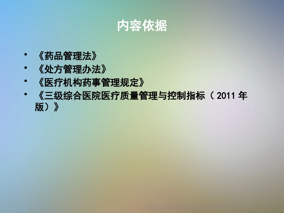 三级综合医院医疗质量管理和控制指标医疗_第2页
