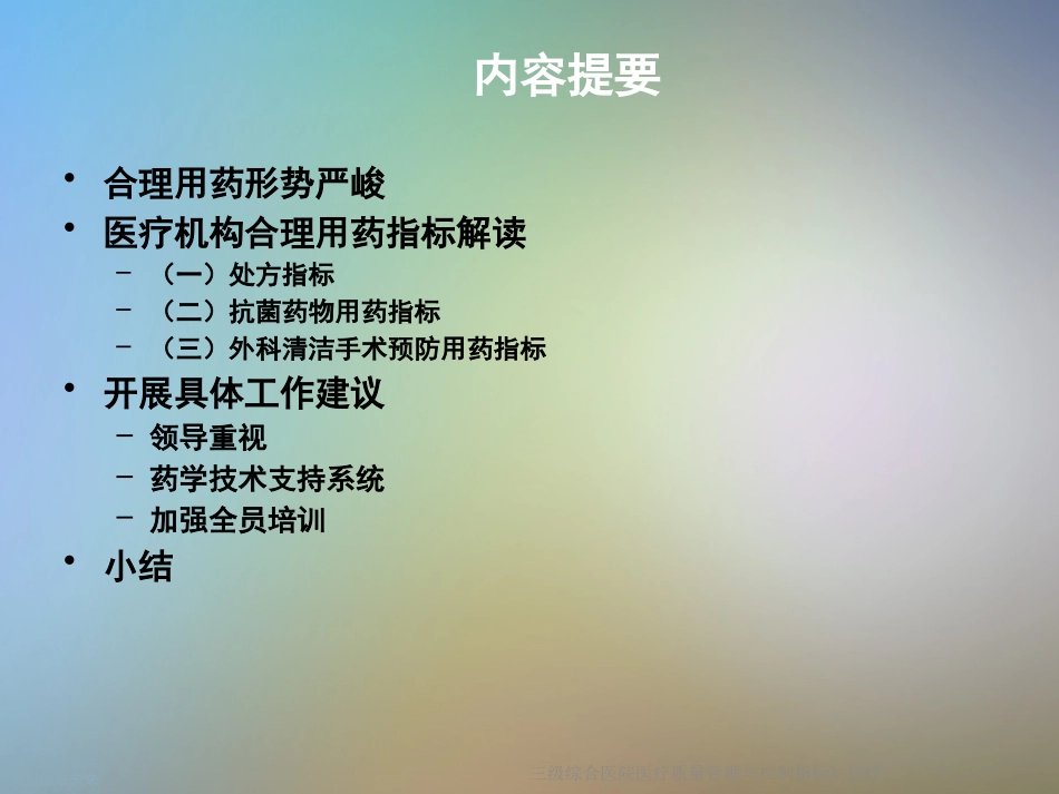 三级综合医院医疗质量管理和控制指标医疗_第3页