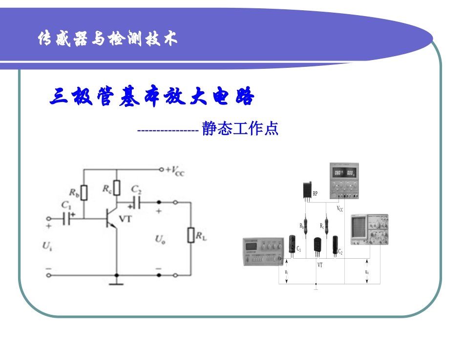 三极管静态工作点_第1页
