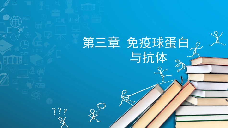 三免疫球蛋白和抗体_第1页
