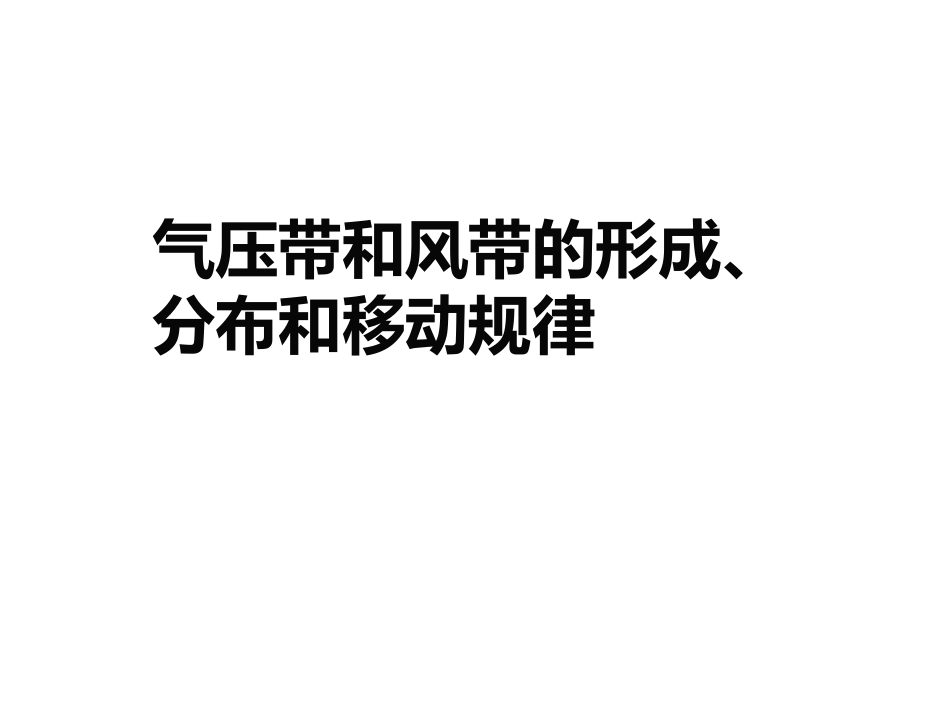 三圈环流形成分布和移动规律_第1页