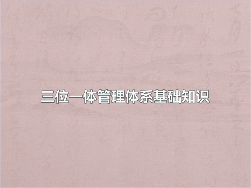 三位一体管理体系基础知识培训质量管理体系_第1页