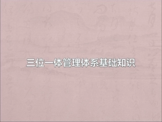 三位一体管理体系基础知识培训质量管理体系