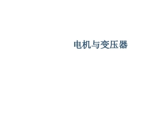 三相异步电动机的拆装电机和变压器劳动
