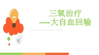 三氧治疗大自血回输课件