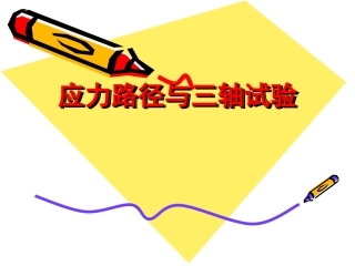 三轴试验和应力路径