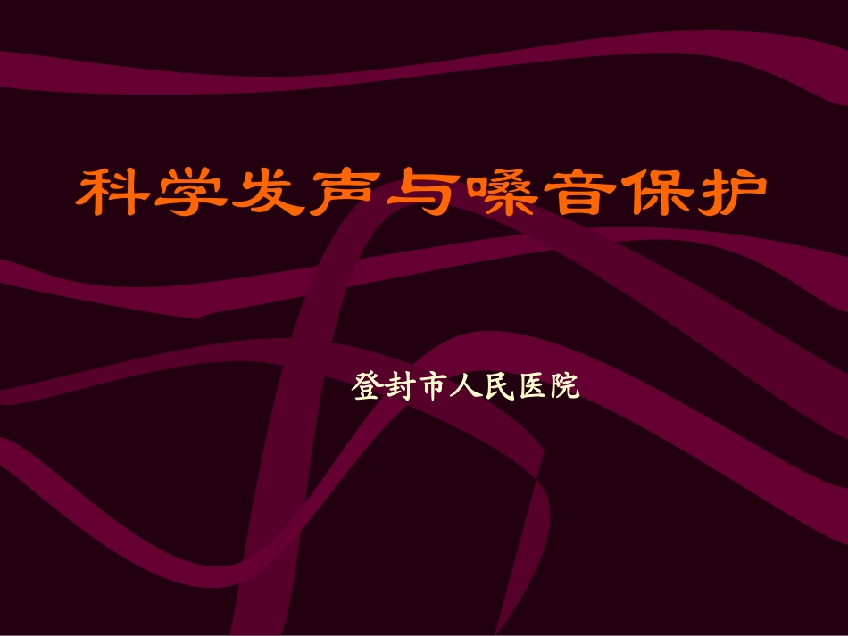 嗓音保护和正确用嗓_第1页
