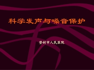 嗓音保护和正确用嗓