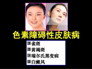 色素障碍性皮肤病