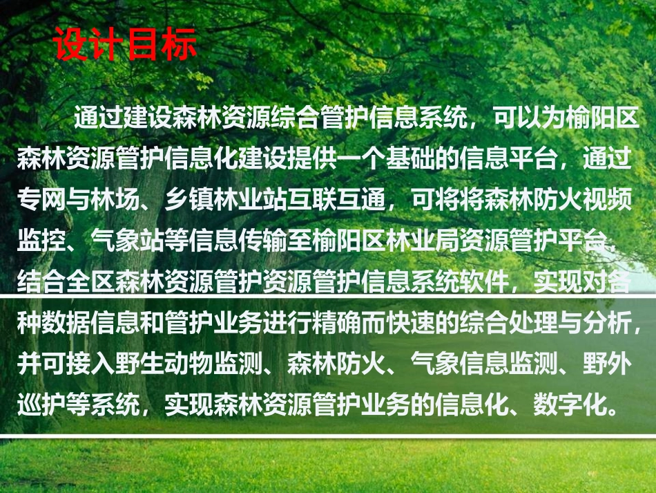 森林资源综合管护信息系统_第2页