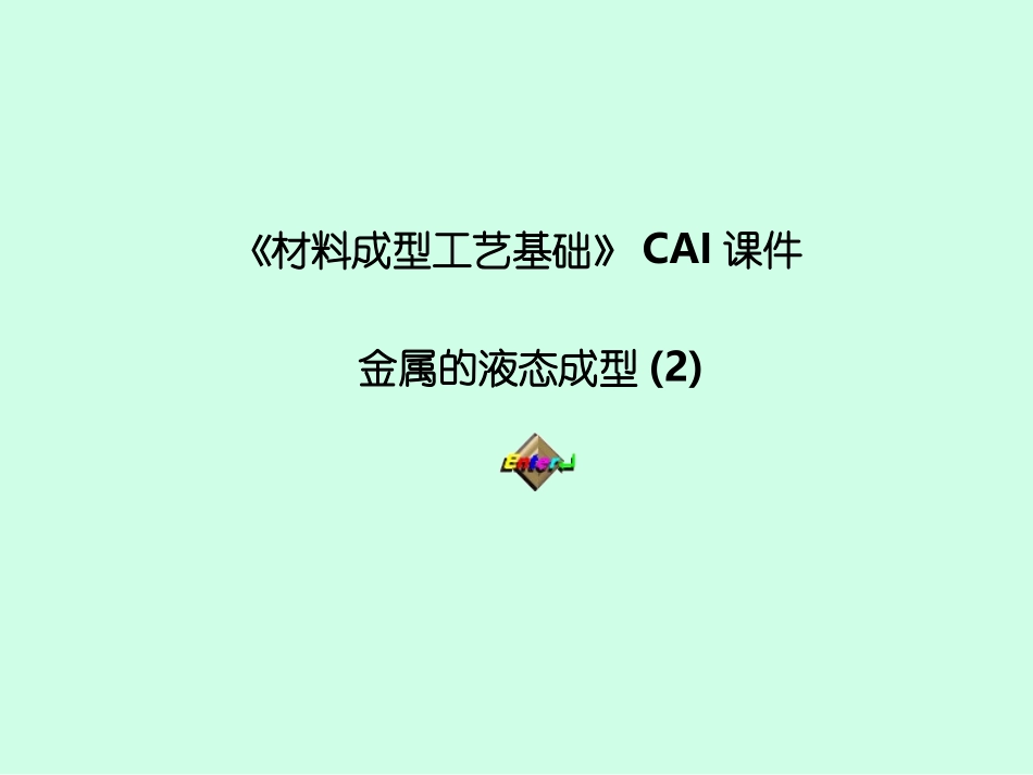 砂型铸造解析_第1页