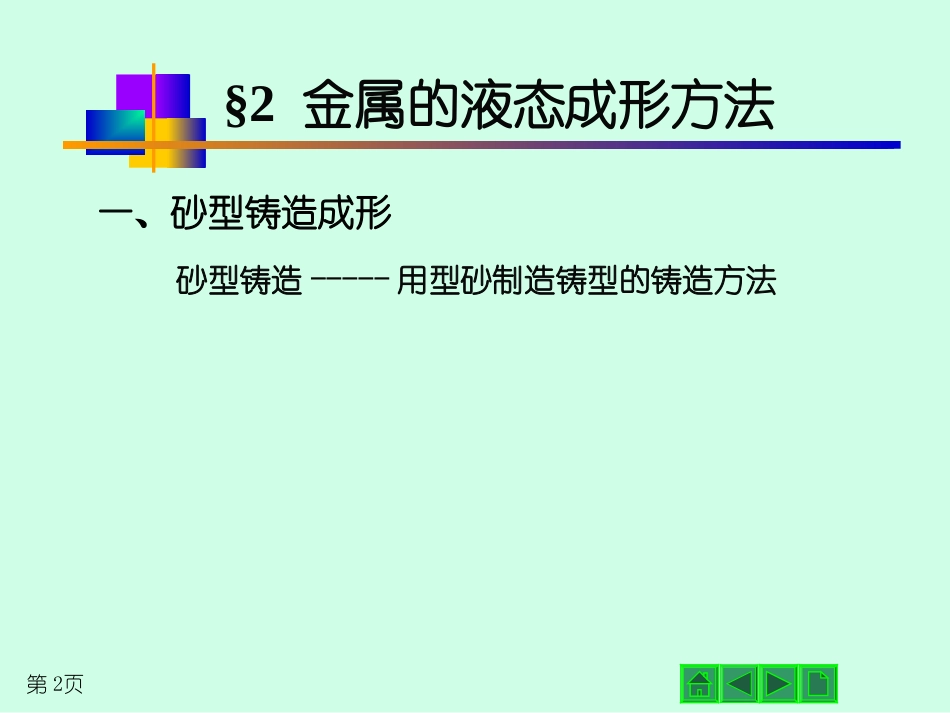 砂型铸造解析_第2页