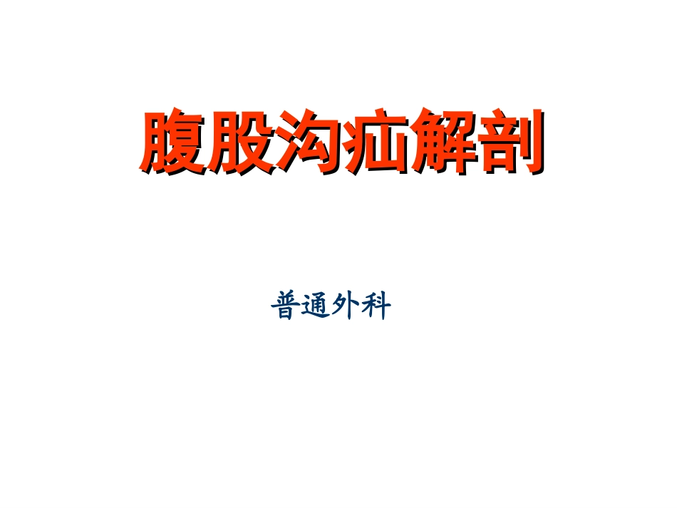 疝腹股沟疝解剖图谱_第1页